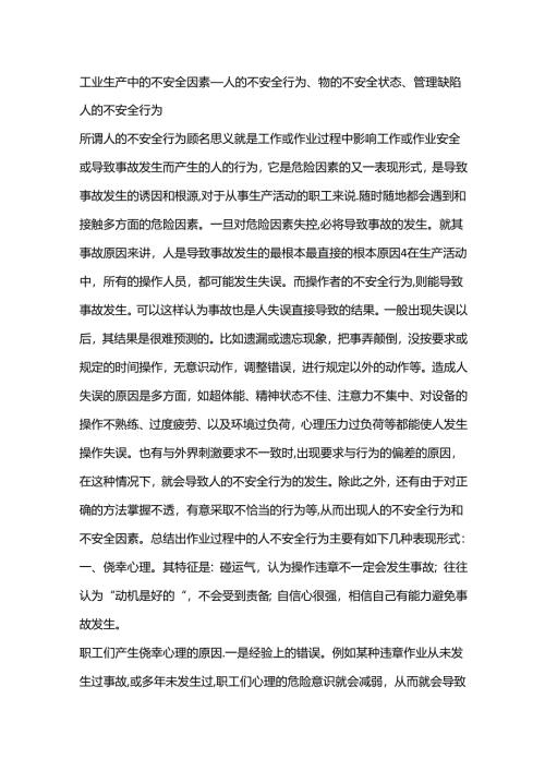 工业生产中的不安全因素.docx