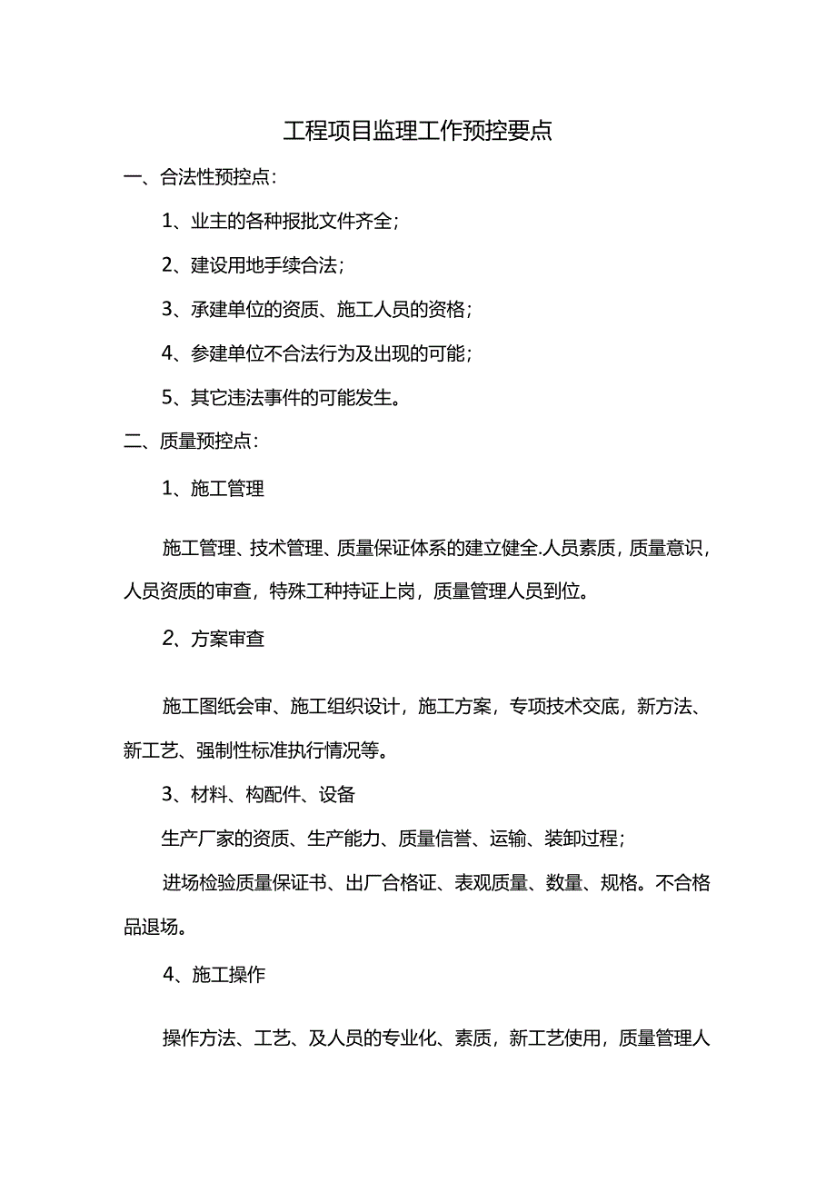 工程项目监理工作预控要点.docx_第1页