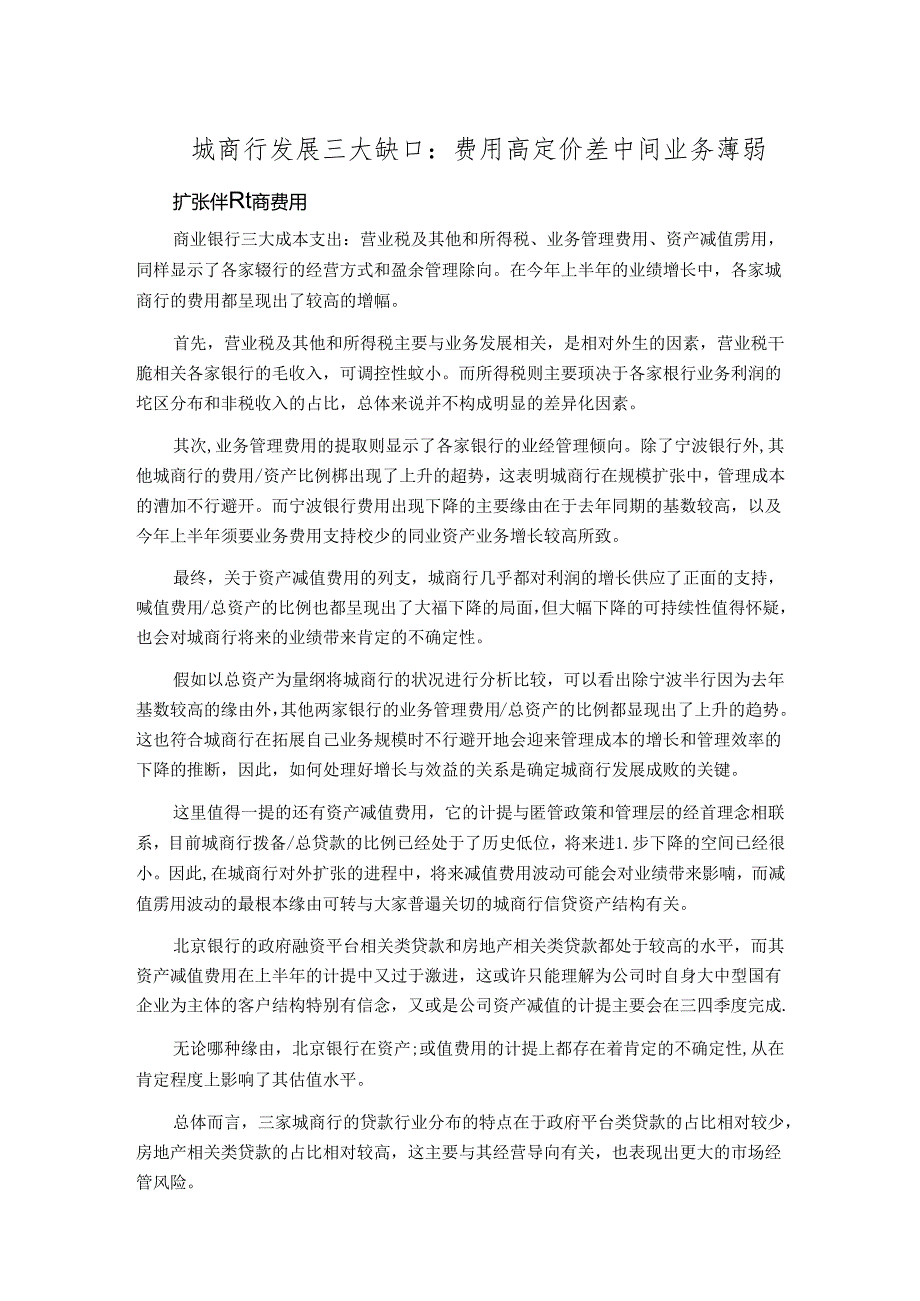 城商行发展三大缺口：费用高定价差中间业务薄弱.docx_第1页