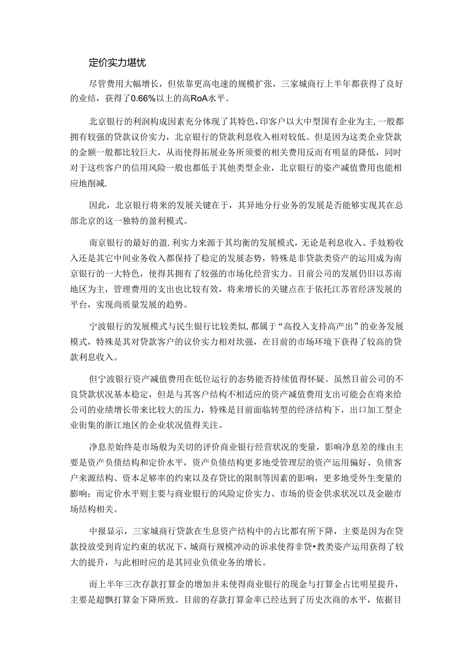城商行发展三大缺口：费用高定价差中间业务薄弱.docx_第2页