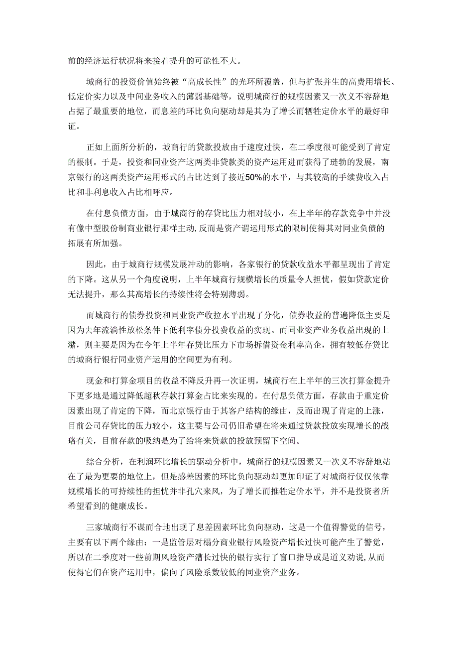 城商行发展三大缺口：费用高定价差中间业务薄弱.docx_第3页