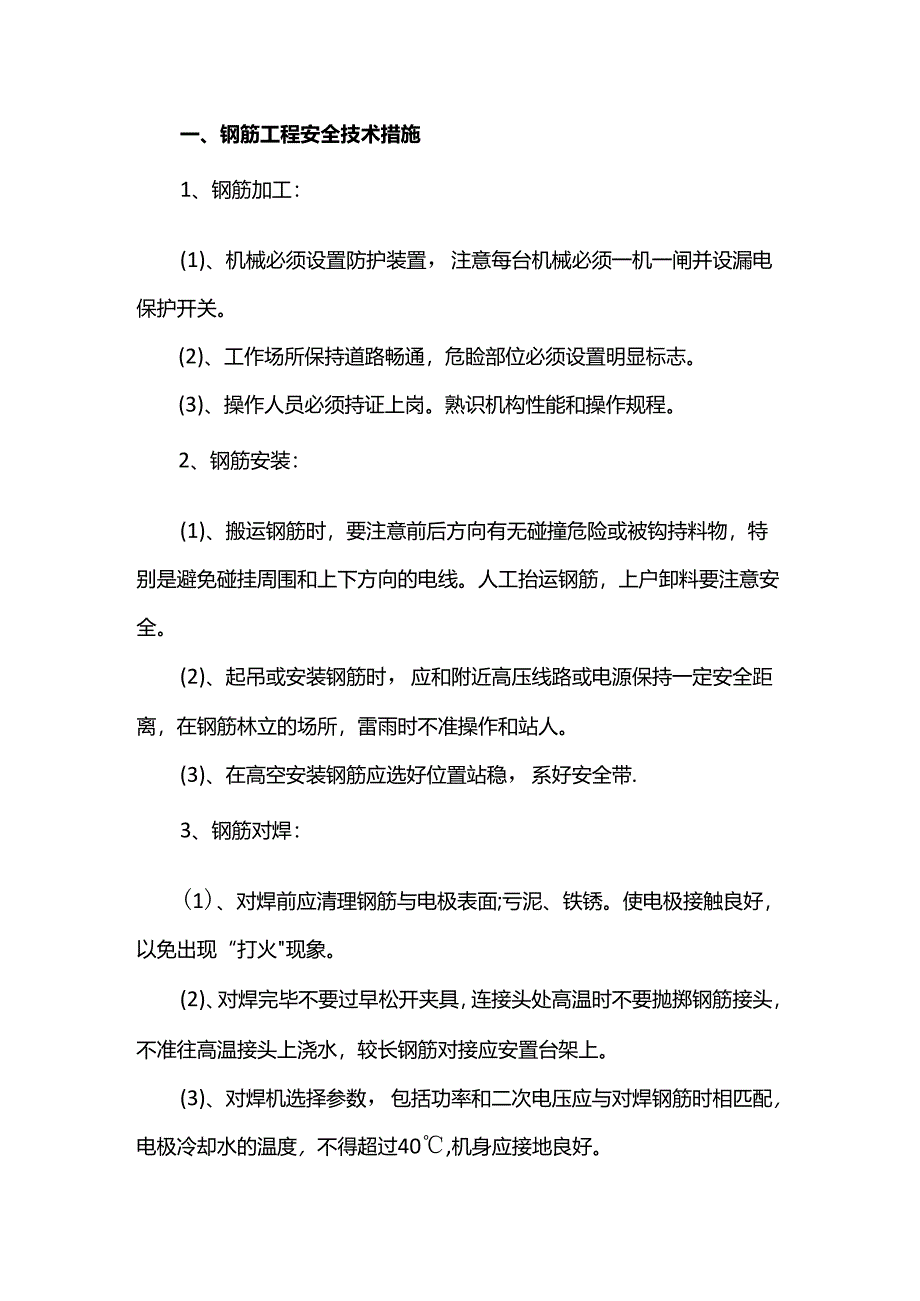 钢筋工程安全技术措施.docx_第1页
