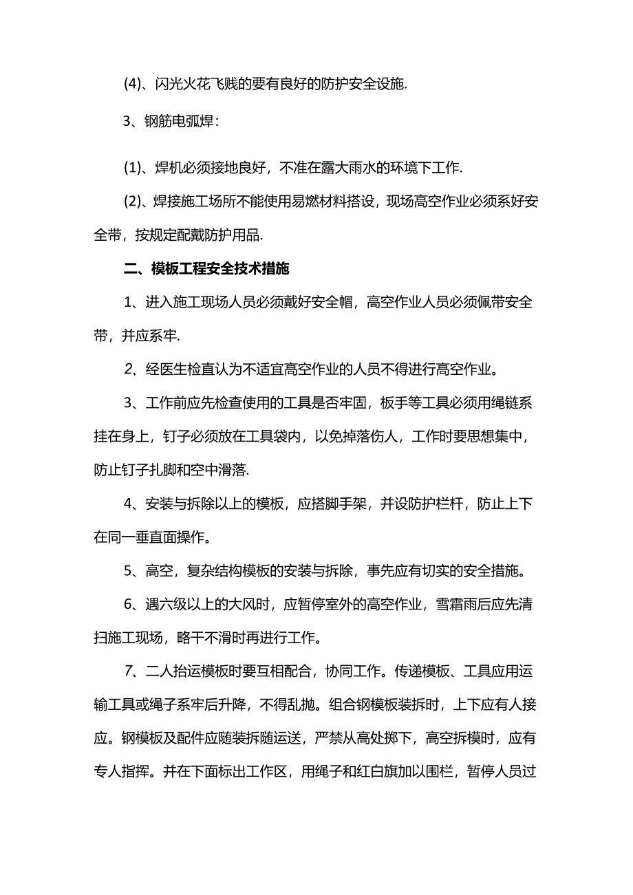 钢筋工程安全技术措施.docx_第2页