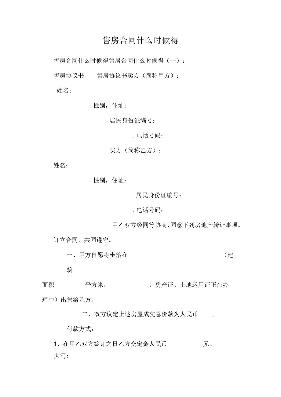 售房合同什么时候得.docx_第1页