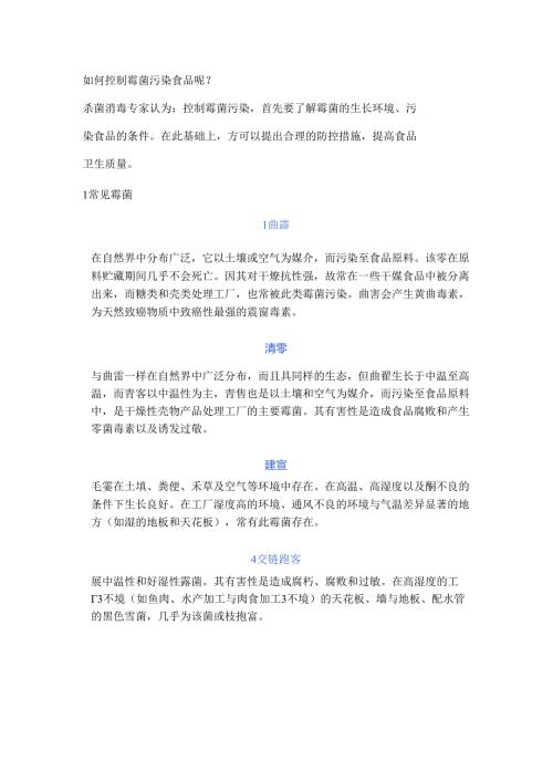 食品生产车间常见霉菌、检测技巧、控制方案.docx
