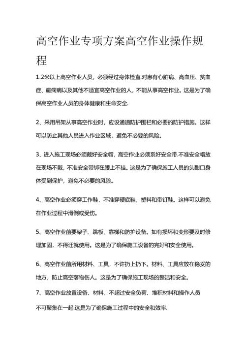高空作业专项方案 高空作业操作规程全套.docx