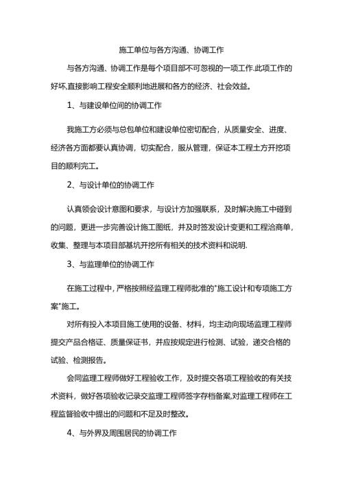 施工单位与各方沟通、协调工作.docx