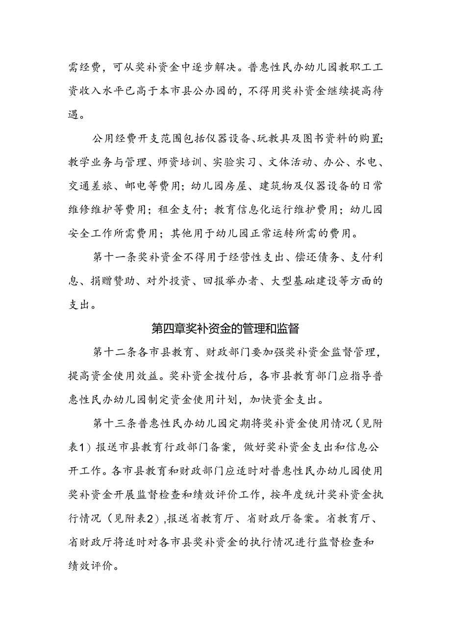 普惠性民办幼儿园奖补资金管理办法.docx_第3页