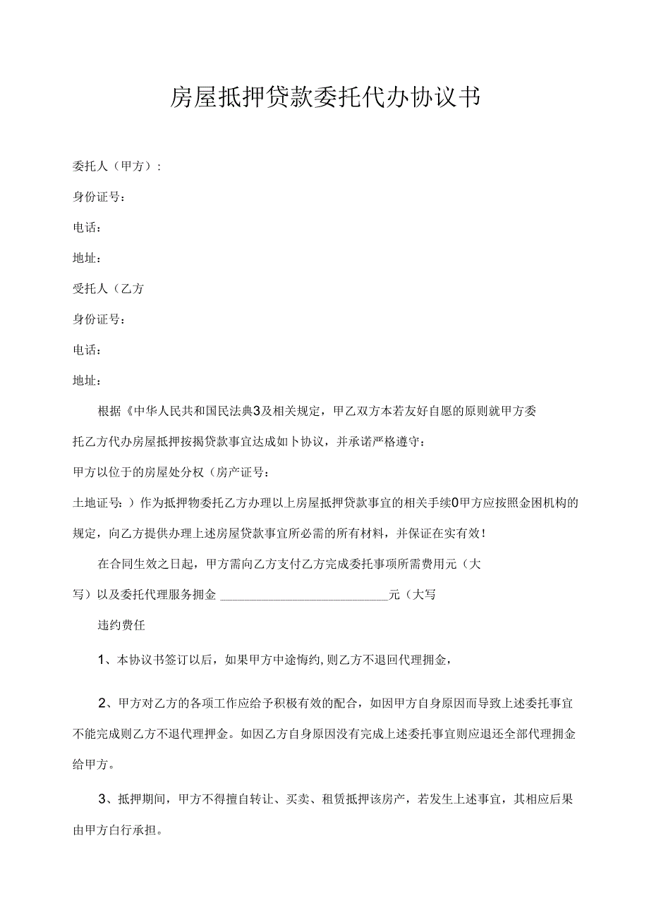 房屋抵押贷款委托代办协议书.docx_第1页