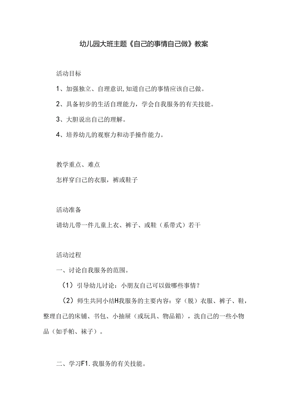 幼儿园大班主题《自己的事情自己做》教案.docx_第1页