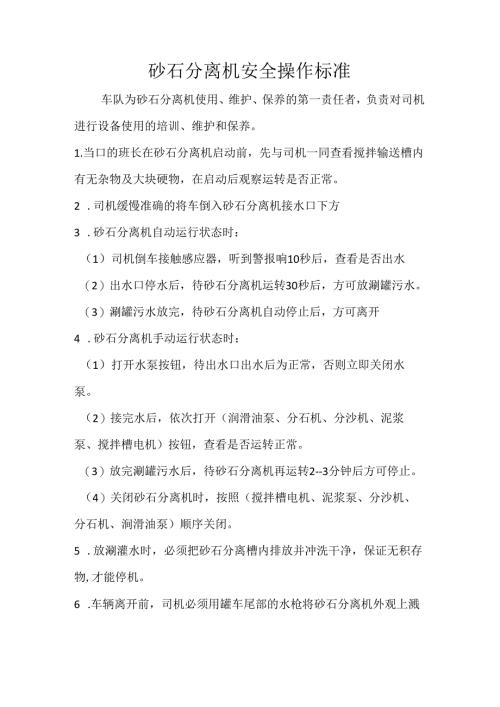 砂石分离机操作标准.docx