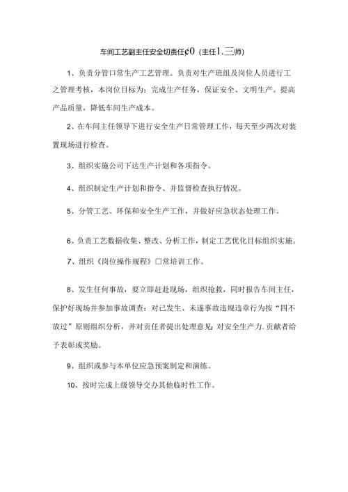 车间工艺副主任安全生产责任制（主任工程师）.docx