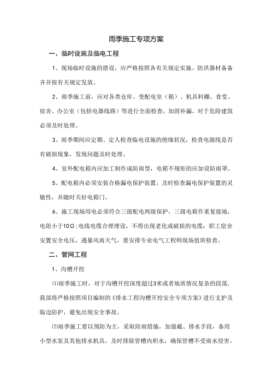 雨季施工专项方案.docx_第1页