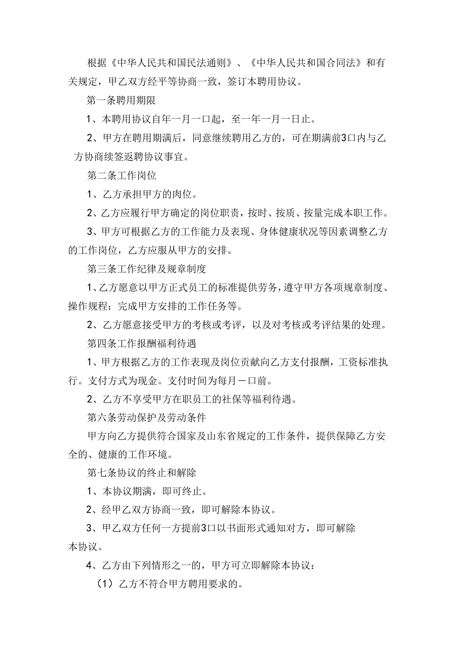 退体返聘协议书参考模板专题训练5份.docx_第3页