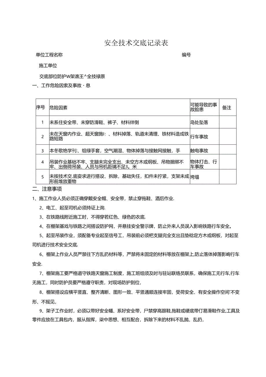 防护棚架施工安全技术交底.docx_第1页