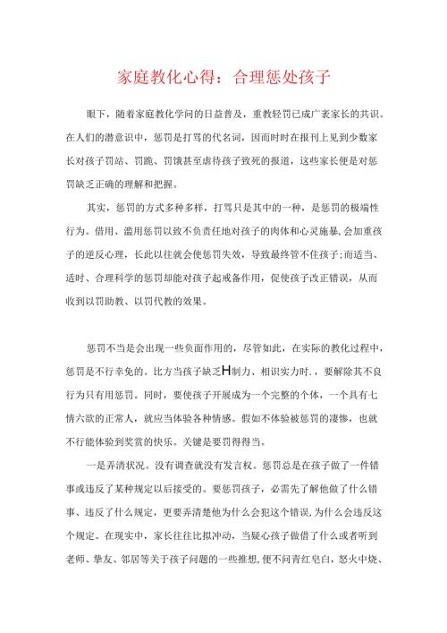 家庭教育心得：合理惩罚孩子.docx