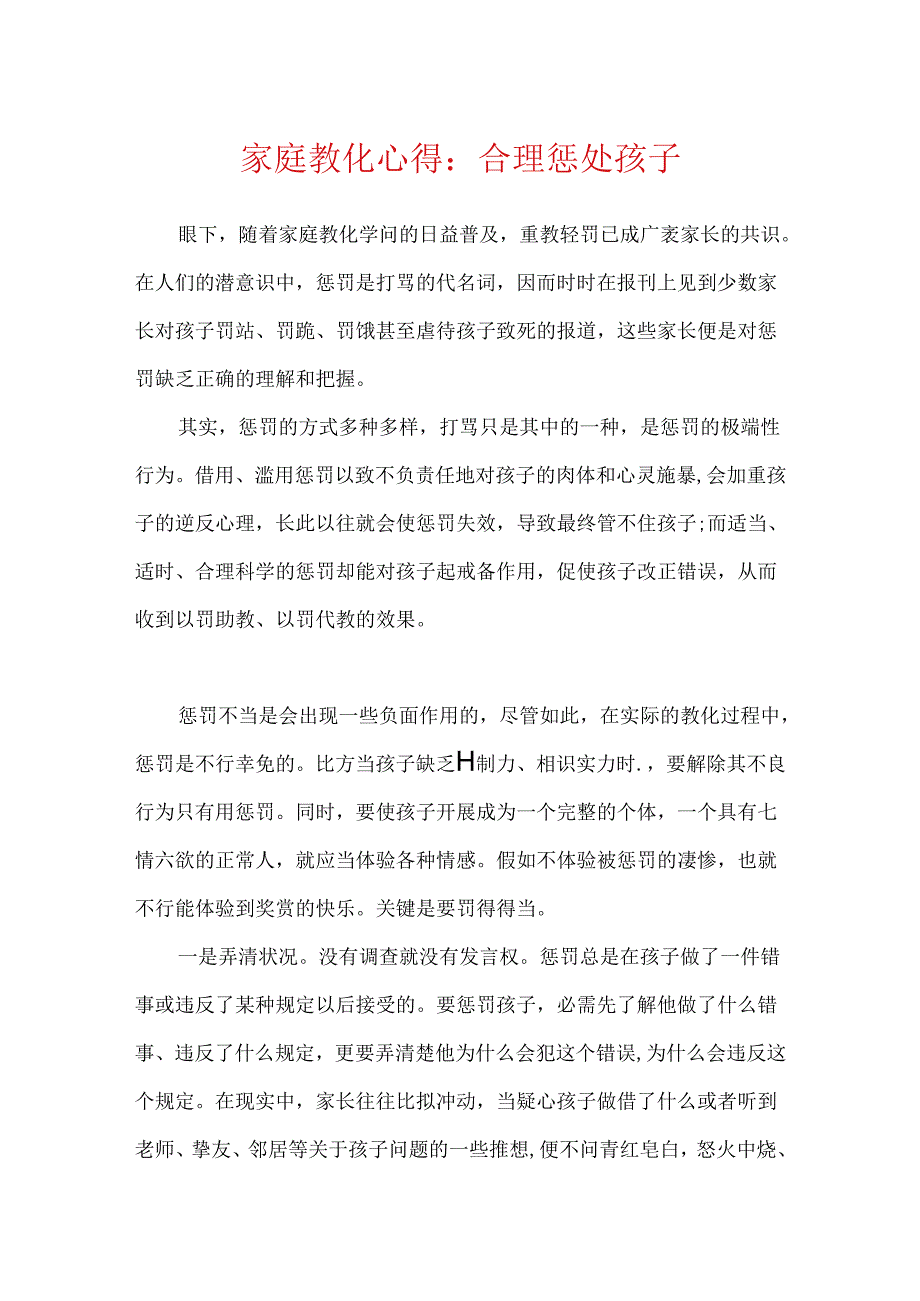 家庭教育心得：合理惩罚孩子.docx_第1页