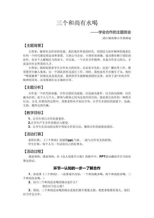 合作主题班会(黄娇迪).docx