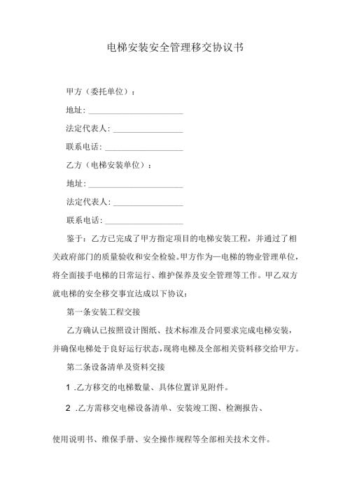 电梯安装安全管理移交协议书.docx