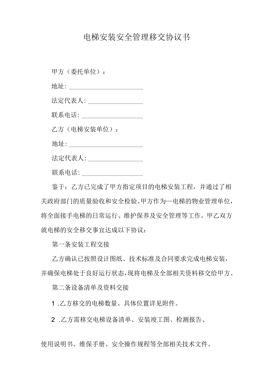 电梯安装安全管理移交协议书.docx_第1页
