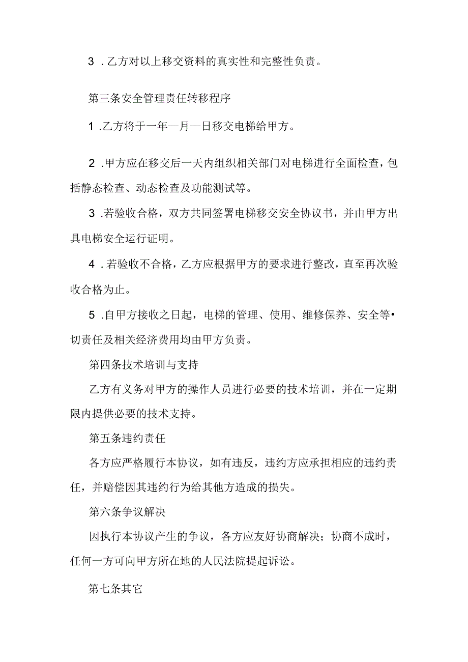 电梯安装安全管理移交协议书.docx_第2页