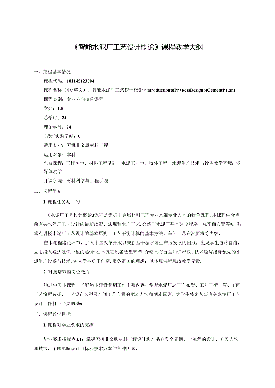无机非金属材料工程《智能水泥厂工艺设计概论》课程教学大纲.docx_第1页