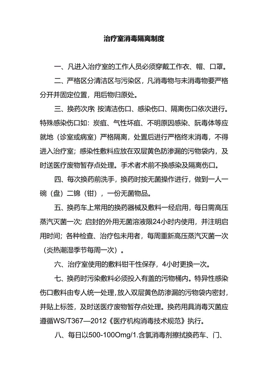 治疗室消毒隔离制度.docx_第1页
