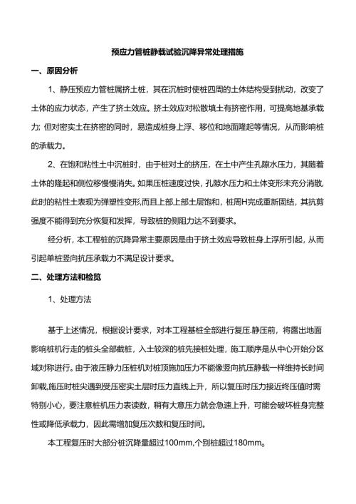 预应力管桩静载试验沉降异常原因分析及处理.docx