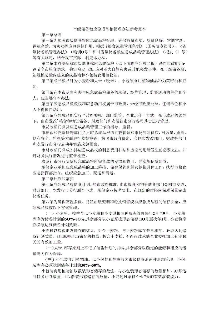 市级储备粮应急成品粮管理办法 参考范本.docx_第1页