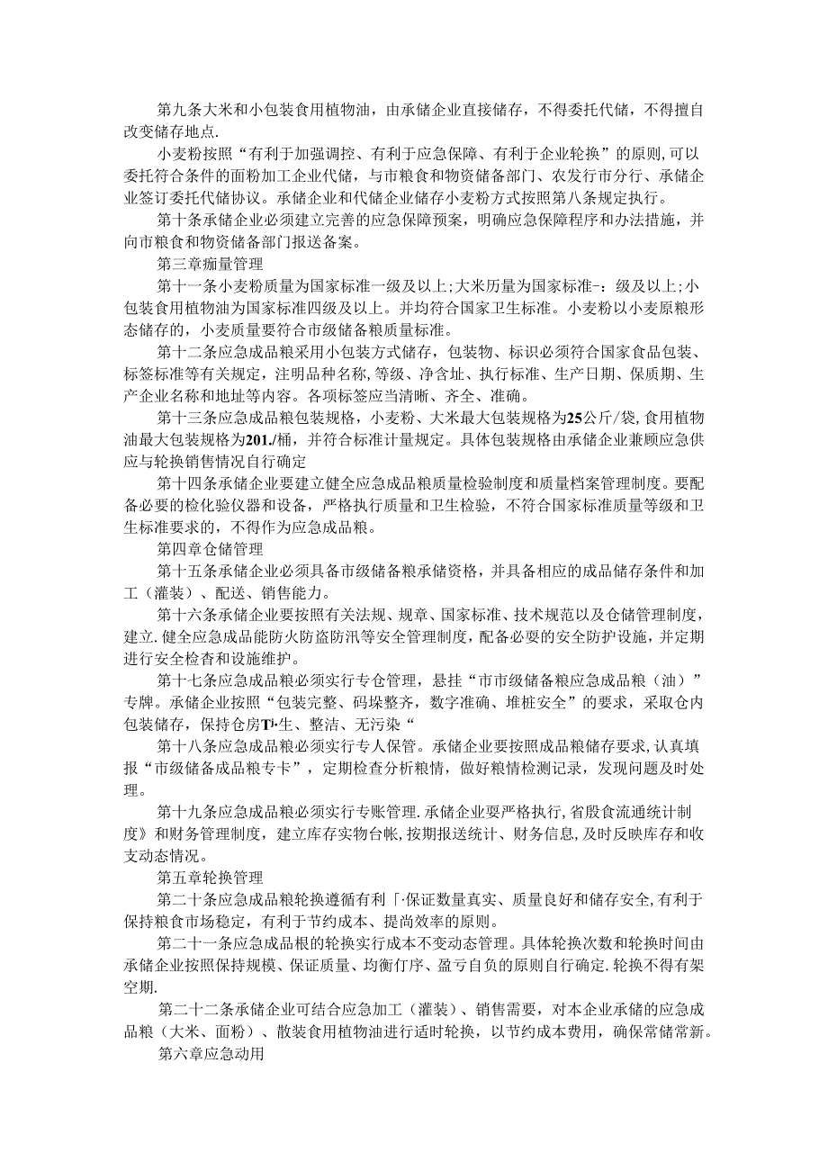 市级储备粮应急成品粮管理办法 参考范本.docx_第2页