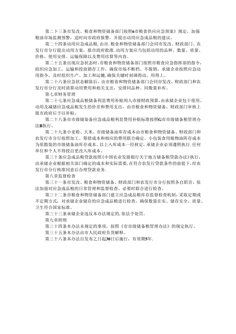 市级储备粮应急成品粮管理办法 参考范本.docx_第3页