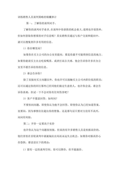 训练销售人员谈判策略的锦囊妙计.docx