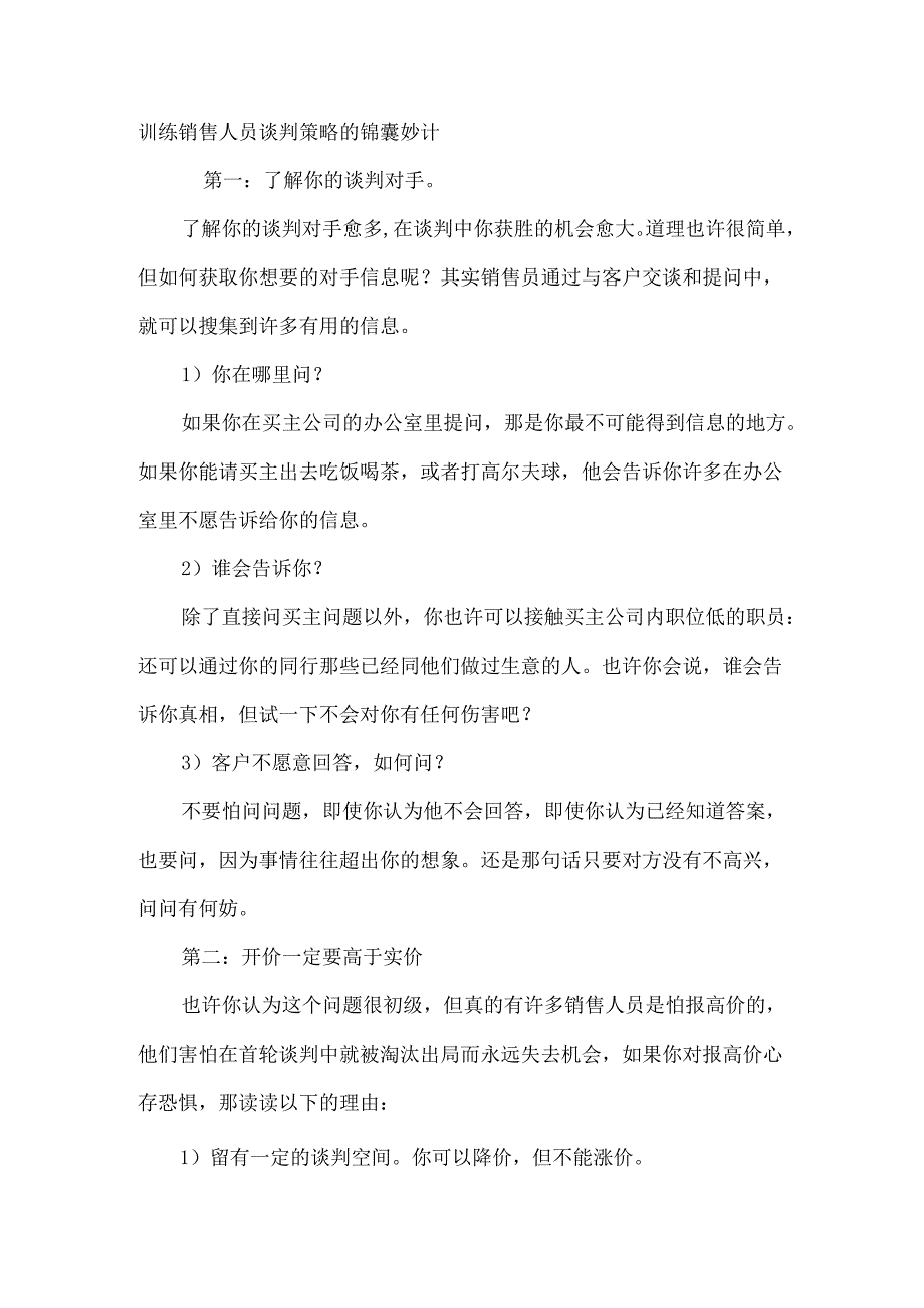 训练销售人员谈判策略的锦囊妙计.docx_第1页