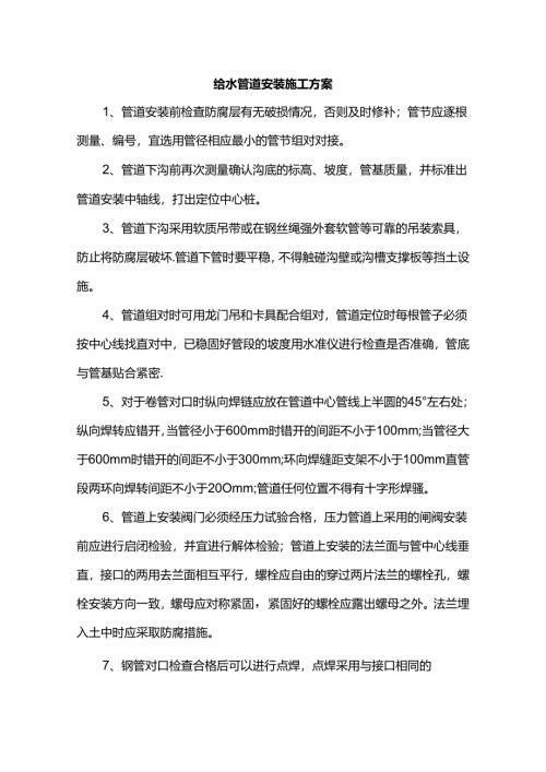 给水管道安装施工方案.docx