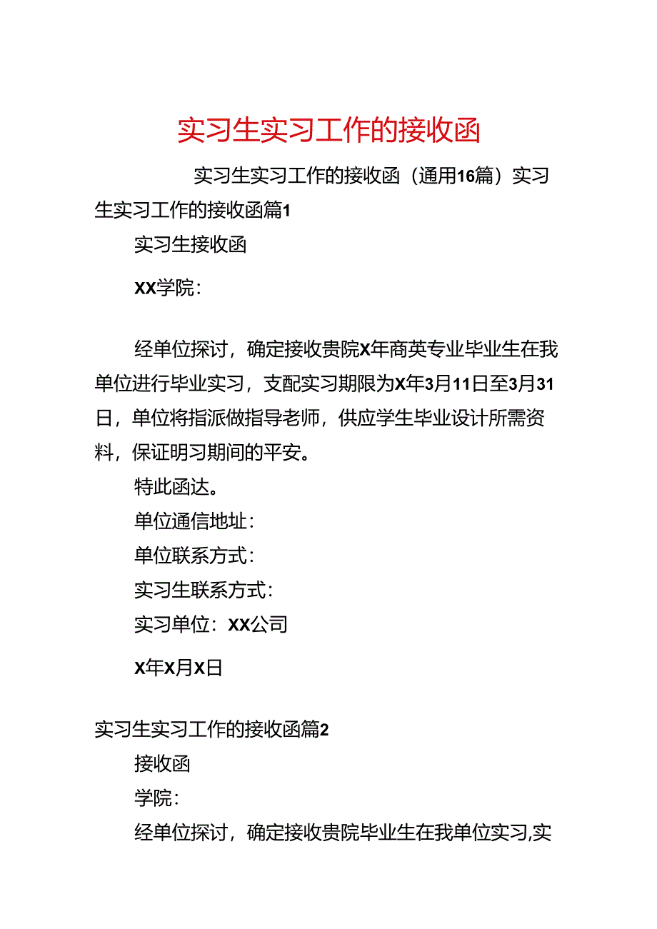 实习生实习工作的接收函.docx_第1页