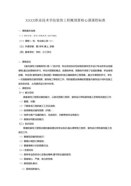 职业技术学院装饰工程概预算核心课课程标准.docx