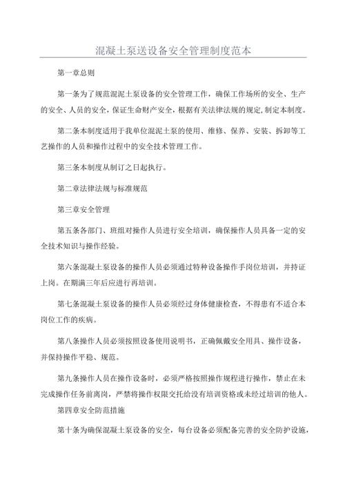 混凝土泵送设备安全管理制度范本.docx