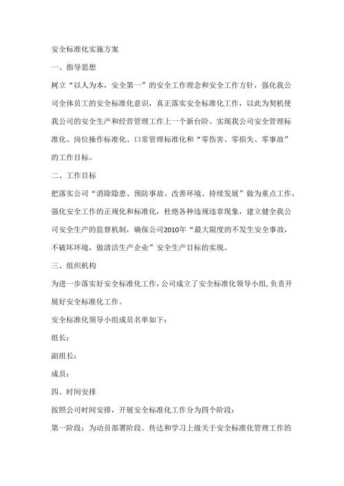 安全标准化实施方案.docx