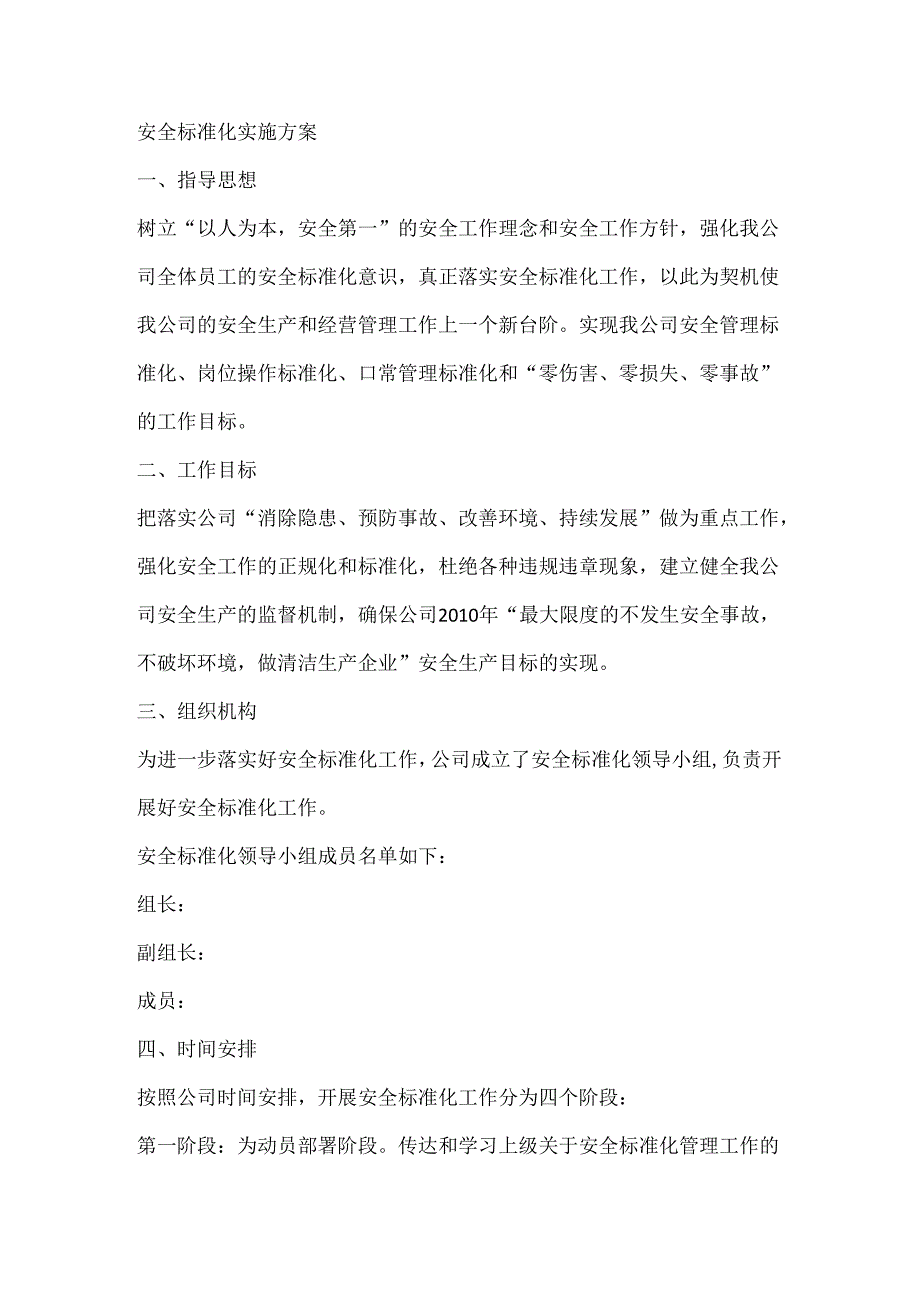 安全标准化实施方案.docx_第1页