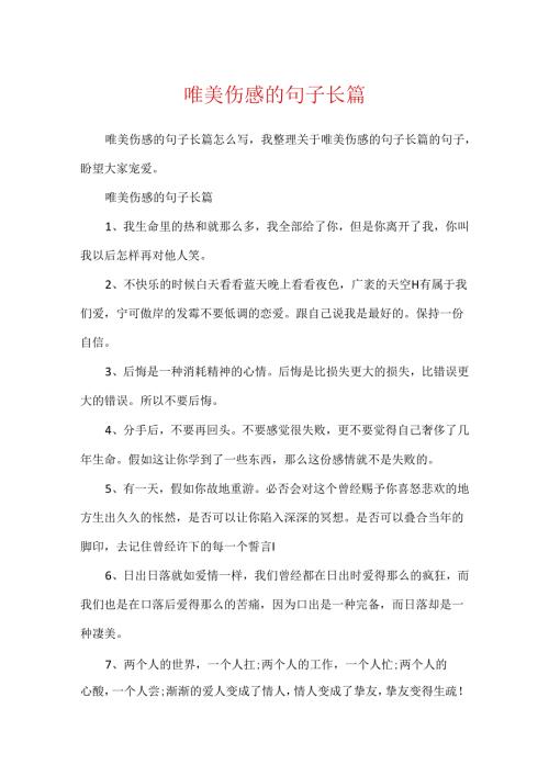 唯美伤感的句子长篇.docx