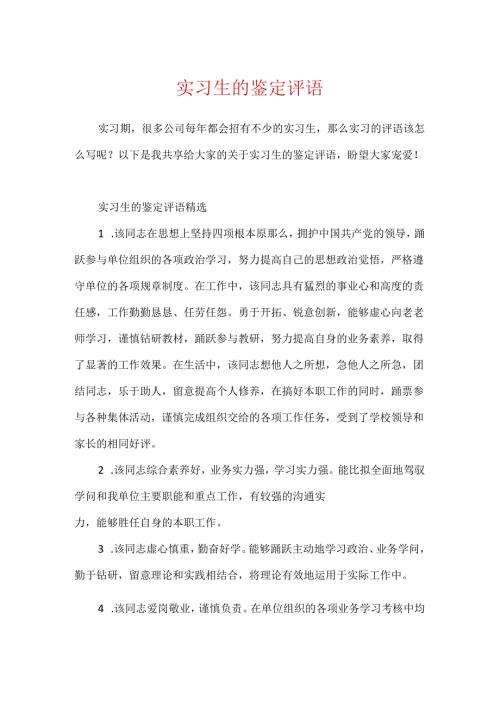 实习生的鉴定评语.docx