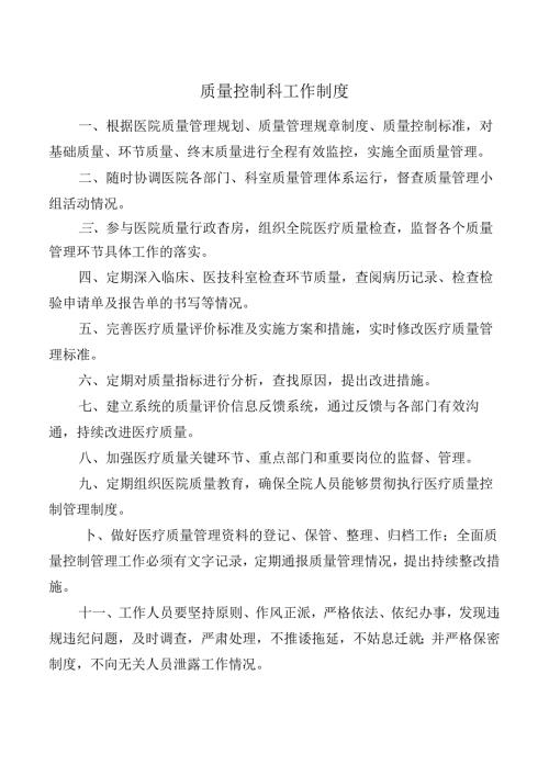 质量控制科工作制度.docx