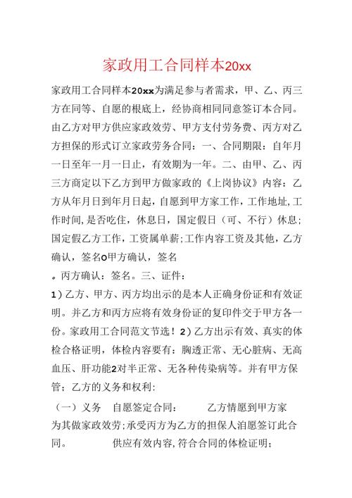 家政用工合同样本20xx.docx