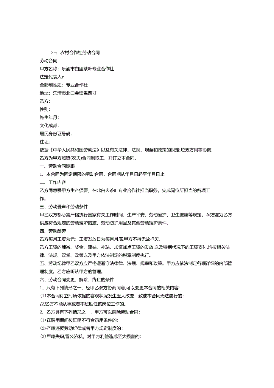 合作社员工合同书.docx_第1页