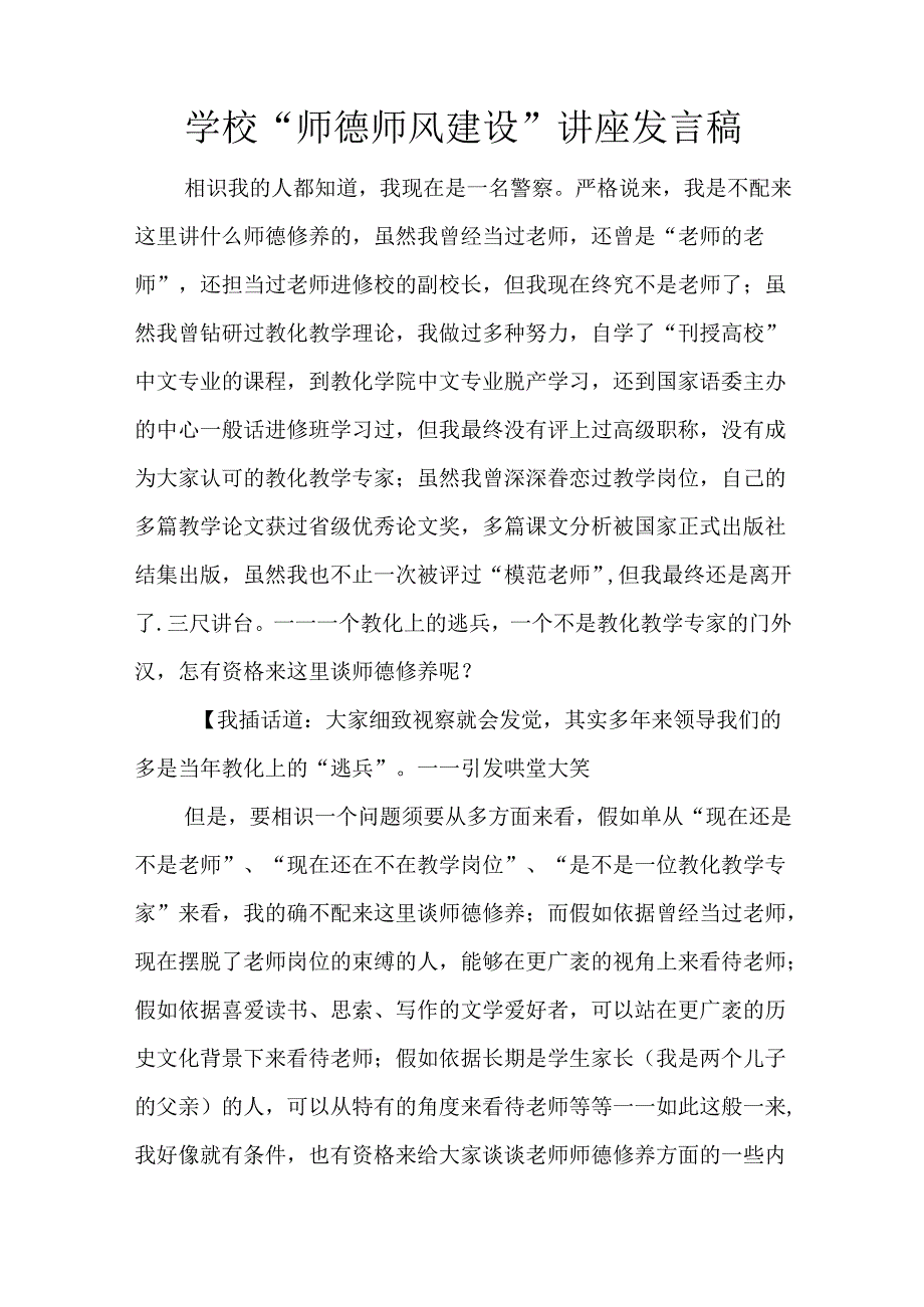 学校“师德师风建设”讲座发言稿.docx_第1页