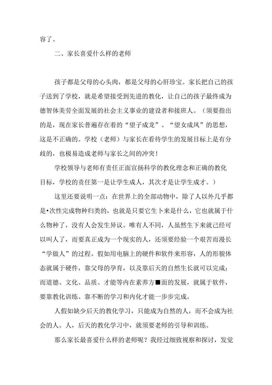 学校“师德师风建设”讲座发言稿.docx_第2页