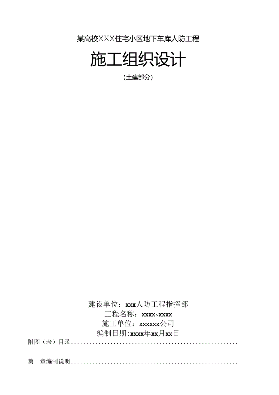 某高校XXX住宅小区地下车库人防工程施工组织设计.docx_第1页