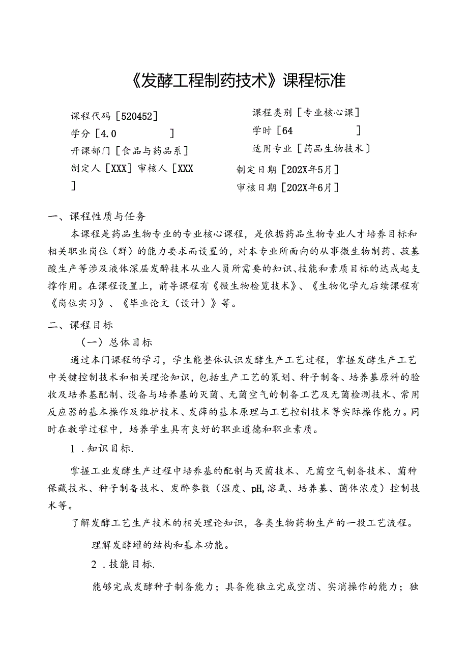 职业技术学校《发酵工程制药技术》课程标准.docx_第1页
