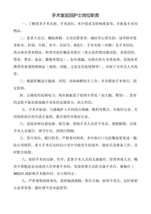 手术室巡回护士岗位职责.docx