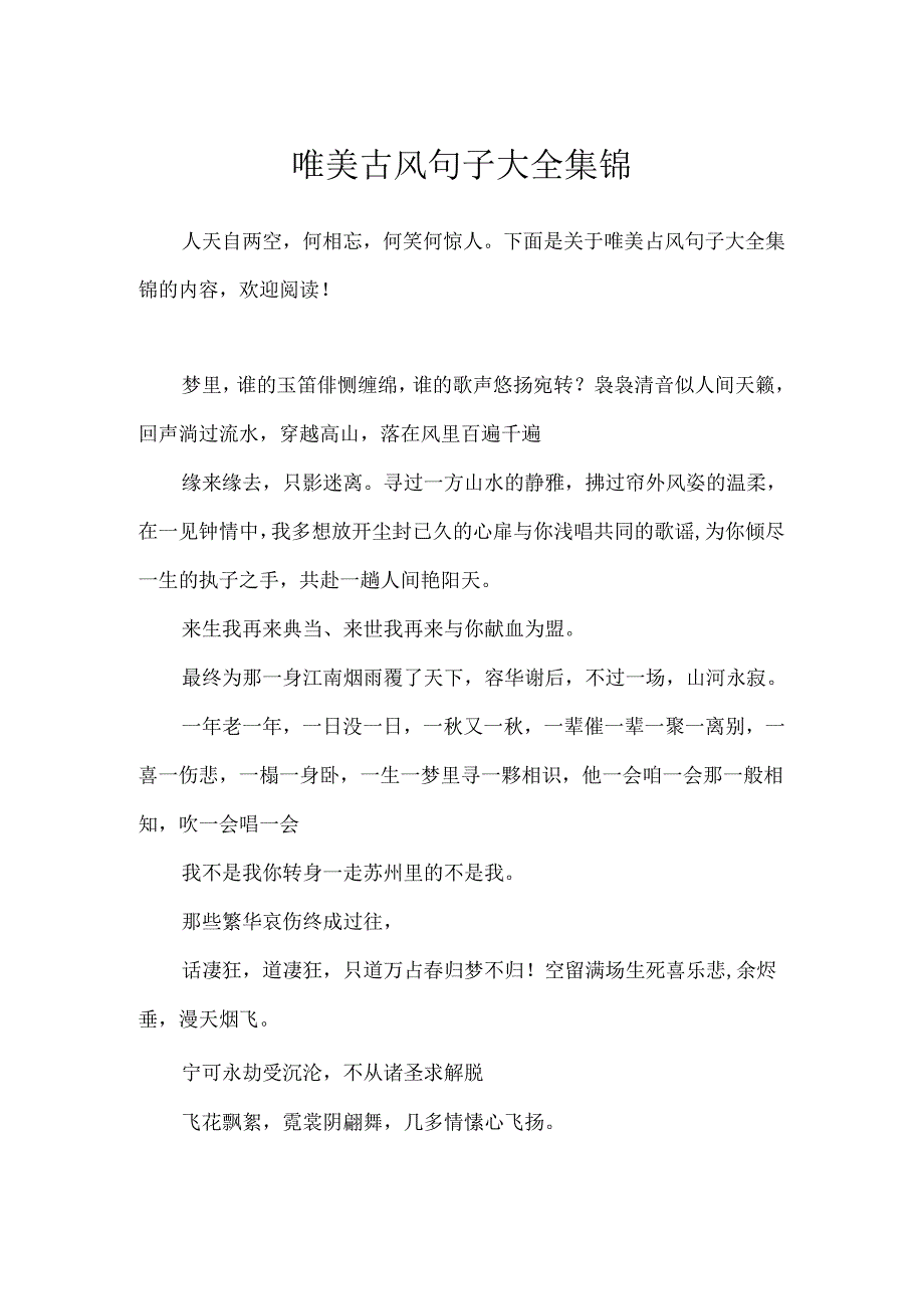 唯美古风句子大全集锦.docx_第1页